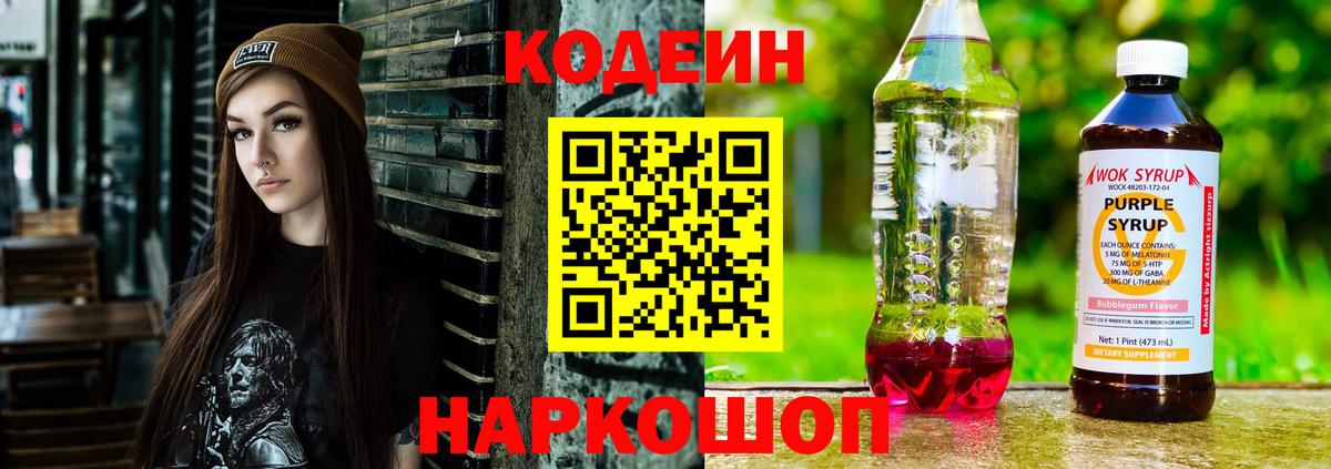 Кодеин Purple Drank Арсеньев