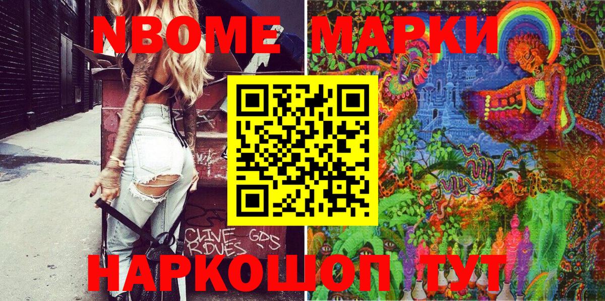 Марки N-bome 1,8мг Арсеньев
